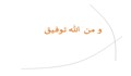 در جواب و من الله توفیق چه بگوییم؟