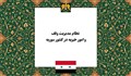 نظام مدیریت وقف و امور خیریه در کشور سوریه؛ تحلیل کنشگران و ساختار مدیریتی آنها