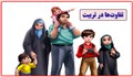 تفاوت­‌ها در تربیت