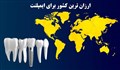 ارزانترین کشور برای ایمپلنت دندان