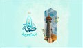 فی رحاب السیدة فاطمة المعصومة علیها السلام