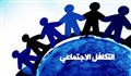 التكافل الإجتماعي
