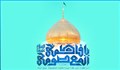 مديح السيدة المعصومة (عليها السلام)