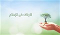 الوقف فی الإسلام (1)