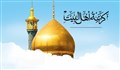 أسماء و ألقاب فاطمة المعصومة