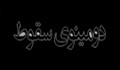 دومینوی سقوط