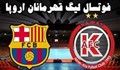 خلاصه بازی غیرت قزاقستان 5 - بارسلونا 2
