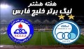 خلاصه بازی فوتبال استقلال 2 - 0 پارس جنوبی جم