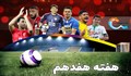 گل‌های هفته هفدهم لیگ برتر فوتبال ایران