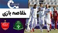 خلاصه بازی آلومینیوم اراک 2 - پرسپولیس تهران 1