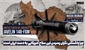 چرا واشنگتن نگران رسیدن این سلاح آمریکایی به دست ایران است؟