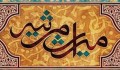 مجموعه مستند داستانی میراث مرثیه/ مرحوم محتشم کاشانی به روایت مهدی امینی