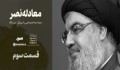 معادله نصر؛ قسمت سوم/ مجموعه ناگفته های سید حسن نصر الله از مراوداتش با مقام معظم رهبری