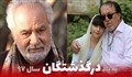 یادی از درگذشتگان سینما و تلوزیون سالی که گذشت