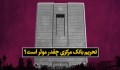تحریم بانک مرکزی چقدر موثر است؟