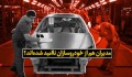 مدیران هم از وضعیت خودروسازان ناامید شده‌اند