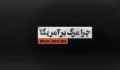 چرا باید مرگ بر آمریکا بگوییم؟