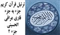 ترتیل جزء 2 /الحسینی قاری عراقی