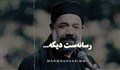 کلیپ انتقام سخت؛ محمود کریمی: رسانه ست دیگه...