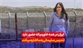 کارشناس صهیونیست: ایران همه جای خاورمیانه حضور دارد