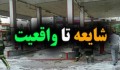 شایعه و واقعیت آتش‌زدن پمپ بنزین خیابان شریعتی!