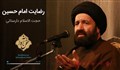 اکولایزر تصویری | رضایت امام حسین / حجت الاسلام دارستانی