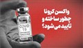 واکسن کرونا چطور ساخته می‌شود؟