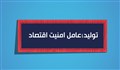 موشن گرافیک | تولید؛ عامل امنیت اقتصاد
