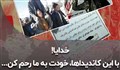خدایا! با این کاندیداها، خودت به ما رحم کن ...
