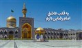 یه قلب عاشق امام رضایی دارم / حسین قلیچ