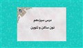 آموزش تجوید قرآن | درس سیزدهم | احکام نون ساکن و تنوین