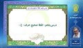 آموزش قرائت صحیح الفاظ نماز | درس پنجم | تلفظ صحیح حرف غ