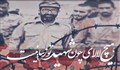 نماهنگ/ شهید آیه شیدایی ست: میثم مطیعی