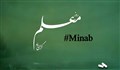 روز معلم گرامی باد / گرامیداشت معلمان شهید میناب