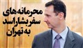 دلیل سفر مخفیانه بشار اسد به ایران