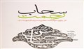حاج منصور ارضی - شب اول صفر سال 96 - رحمت برآنکه با تو من را آشنا کرد (روضه و مناجات)