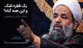 اکولایزر تصویری | یک قطره اشک و این همه گناه؟ / حجت الاسلام بندانی نیشابوری