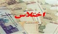 قانونی برای اختلاسگران فراری!