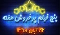 پنج فیلم پرفروش هفته - ۱۵ تا ۲۲ آبان ۱۳۹۸