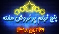 پنج فیلم پرفروش هفته - ۲۲ تا ۲۹ آبان ۱۳۹۸