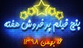 پنج فیلم پرفروش هفته | ۹ بهمن تا ۱۶ بهمن ۱۳۹۸