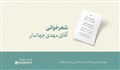 شعرخوانی | آقای مهدی جهاندار