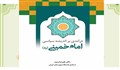 معرفی کتاب «درآمدی بر اندیشه سیاسی امام خمینی(ره)»/ دکتر علیرضا زمزم