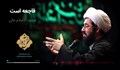 اکولایزر تصویری | فاجعه است / حجت الاسلام عالی