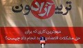 راهکار مردم برای حل مشکلات اقتصادی چیست؟