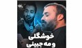 خوشگلی و مه جبینی/میلاد امام حسین/عبدالرضا هلالی