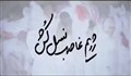 نماهنگ | رژیم غاصب نسل‌‌کُش