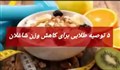 توصیه های طلایی برای کاهش وزن شاغلان