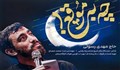 نماهنگ/ "چه به موقع" با نوای مهدی رسولی