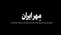 نماهنگ|مهر ایران